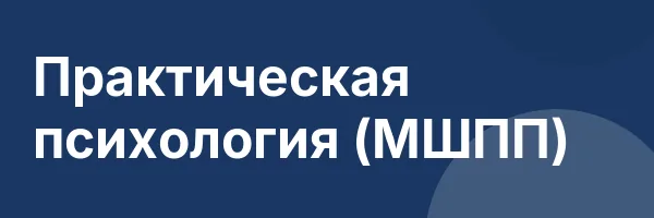 Практическая психология (МШПП)