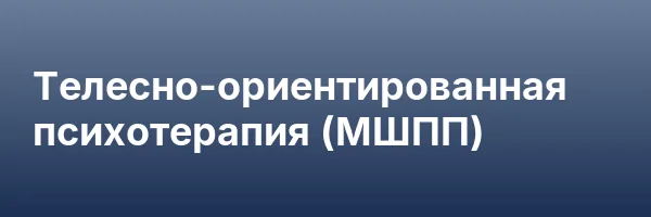 Телесно-ориентированная психотерапия (МШПП)
