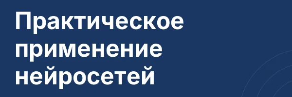 Практическое применение нейросетей