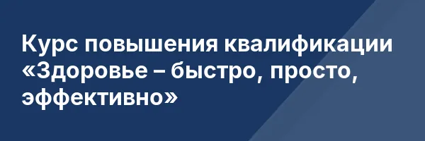 Курс повышения квалификации «Здоровье – быстро, просто, эффективно»