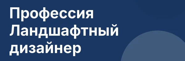 Профессия Ландшафтный дизайнер
