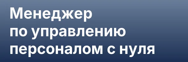 Менеджер по управлению персоналом с нуля