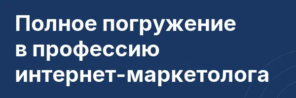 Полное погружение в профессию интернет-маркетолога