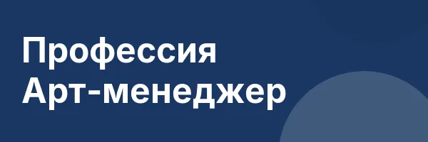 Профессия Арт-менеджер