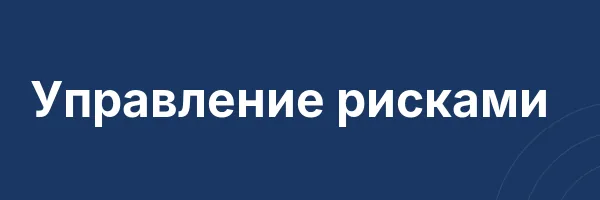 Управление рисками