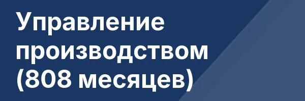 Управление производством (808 месяцев)