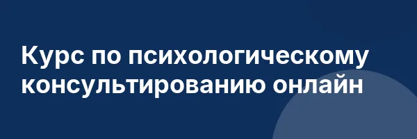 Курс по психологическому консультированию онлайн