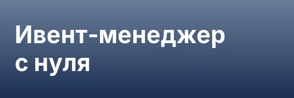Ивент-менеджер с нуля
