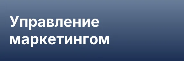 Управление маркетингом