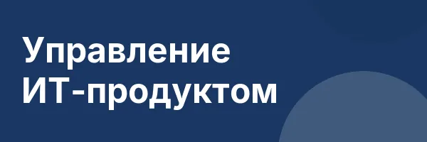 Управление ИТ-продуктом