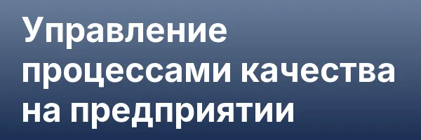 Управление процессами качества на предприятии