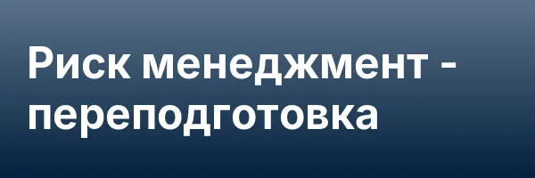 Риск менеджмент — переподготовка