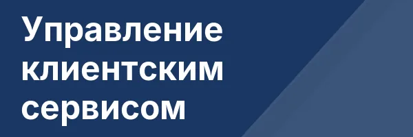 Управление клиентским сервисом