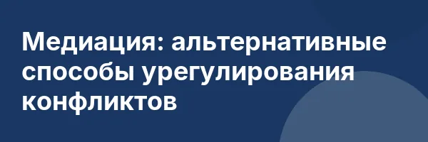 Медиация: альтернативные способы урегулирования конфликтов