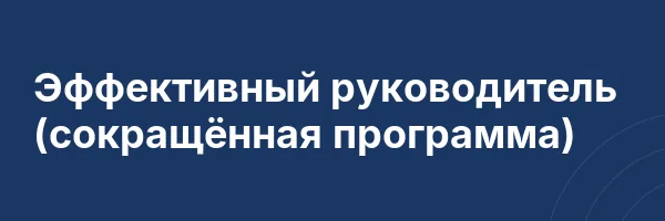 Эффективный руководитель (сокращённая программа)