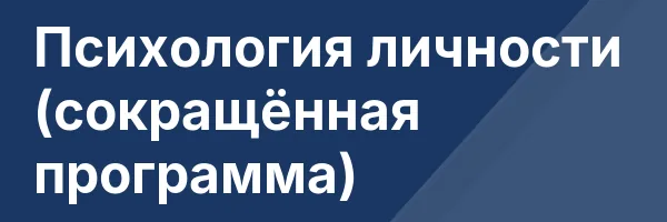 Психология личности (сокращённая программа)