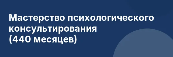 Мастерство психологического консультирования (440 месяцев)