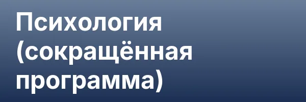 Психология (сокращённая программа)