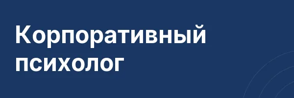 Корпоративный психолог