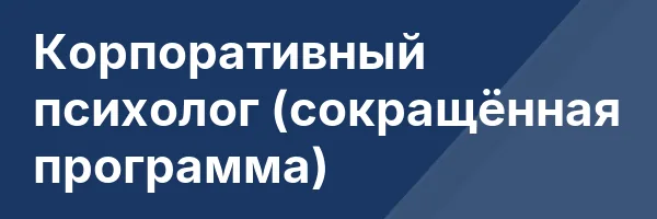 Корпоративный психолог (сокращённая программа)