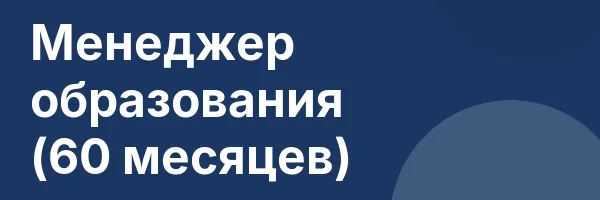 Менеджер образования (60 месяцев)