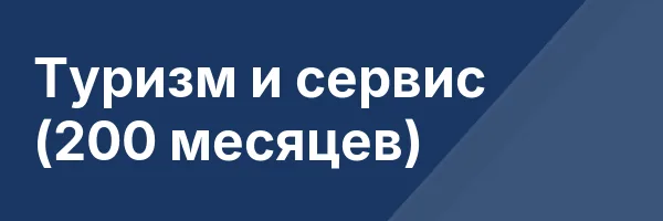 Туризм и сервис (200 месяцев)