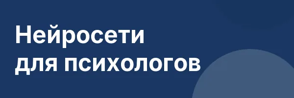 Нейросети для психологов