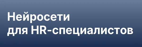 Нейросети для HR-специалистов