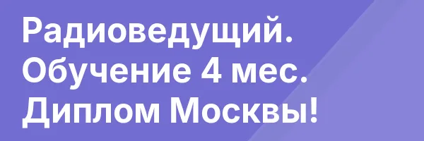 Радиоведущий. Обучение 4 мес. Диплом Москвы!