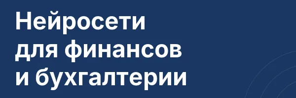 Нейросети для финансов и бухгалтерии