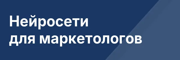 Нейросети для маркетологов