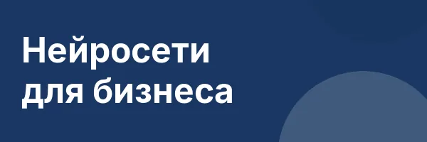 Нейросети для бизнеса