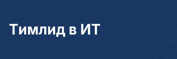 Тимлид в ИТ