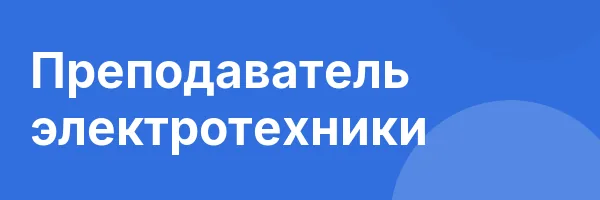 Преподаватель электротехники