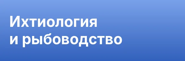 Ихтиология и рыбоводство