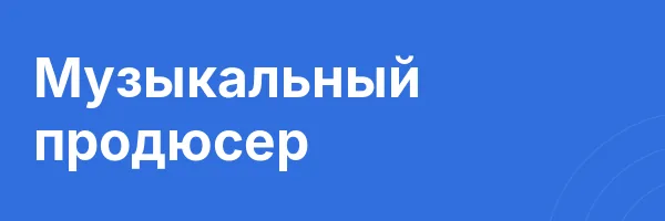 Музыкальный продюсер