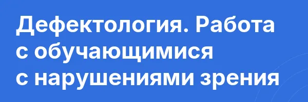 Дефектология. Работа с обучающимися с нарушениями зрения