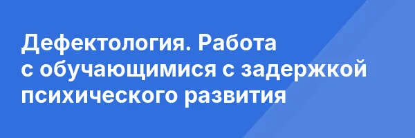 Дефектология. Работа с обучающимися с задержкой психического развития