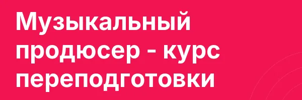 Музыкальный продюсер — курс переподготовки