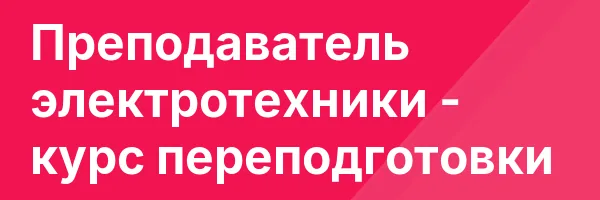 Преподаватель электротехники — курс переподготовки
