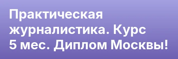 Практическая журналистика. Курс 5 мес. Диплом Москвы!