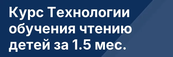 Курс Технологии обучения чтению детей за 1.5 мес.