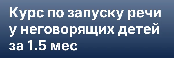 Курс по запуску речи у неговорящих детей за 1.5 мес