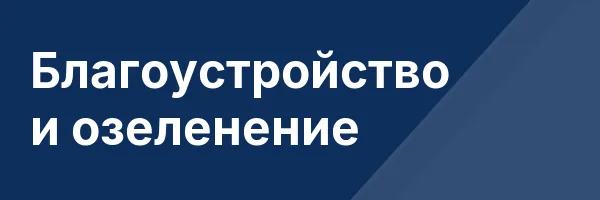 Благоустройство и озеленение