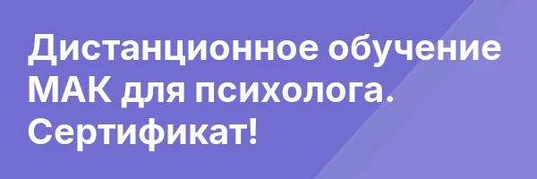 Дистанционное обучение МАК для психолога. Сертификат!