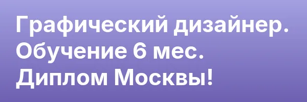 Графический дизайнер. Обучение 6 мес. Диплом Москвы!