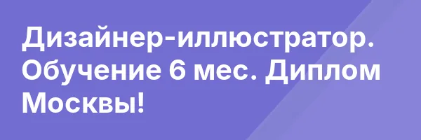Дизайнер-иллюстратор. Обучение 6 мес. Диплом Москвы!