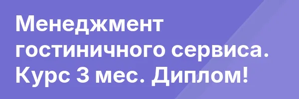 Менеджмент гостиничного сервиса. Курс 3 мес. Диплом!