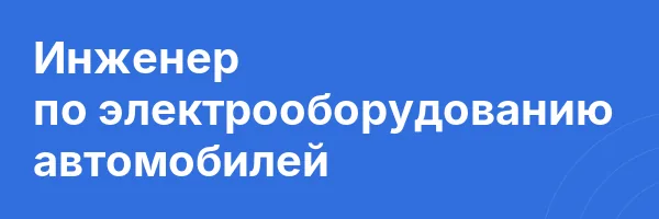 Инженер по электрооборудованию автомобилей