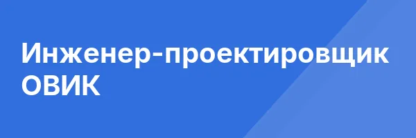 Инженер-проектировщик ОВИК